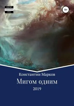 Константин Марков - Мигом одним