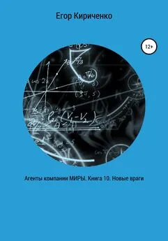 Егор Кириченко - Агенты компании МИРЫ. Книга 10. Новые враги