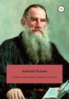 Алексей Рухлин - Традиции сентиментализма в творчестве Л.Н. Толстого