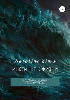 Natalina Zima - Инстинкт к жизни