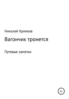 Николай Хрипков - Вагончик тронется