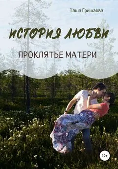 Таша Гришаева - История любви. Проклятье матери