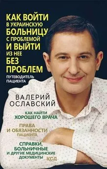 Валерий Ославский - Как войти в украинскую больницу с проблемой и выйти из нее без проблем. Путеводитель пациента