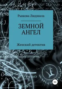 Людмила Рыжова - Земной ангел