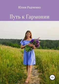 Юлия Радченко - Путь к Гармонии