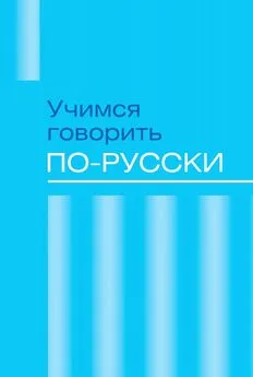 Сборник - Учимся говорить по-русски. Проблемы современного языка в электронных СМИ