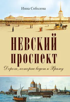 Инна Соболева - Невский проспект