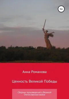 Анна Романова - Ценность Великой Победы