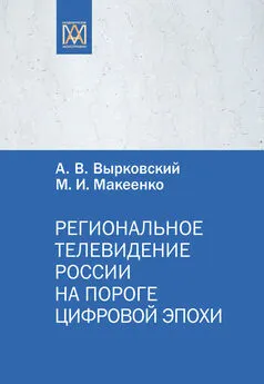 М. Макеенко - Региональное телевидение России на пороге цифровой эпохи