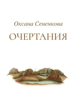 Оксана Сененкова - Очертания