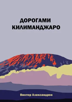 Виктор Александров - Дорогами Килиманджаро