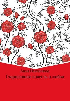 Анна Немчинова - Стародавняя повесть о любви