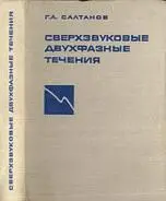 Рис 2 Салтанов ГА Сверхзвуковые двухфазные течения 1972 г 480 с 18 18 - фото 9