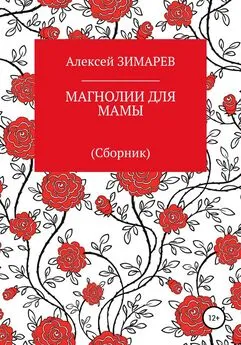 Алексей Зимарев - Магнолии для мамы. Сборник