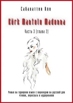 Али Сабахаттин - Kürk Mantolu Madonna. Часть 3 (глава 2). Роман на турецком языке с переводом на русский для чтения, пересказа и аудирования
