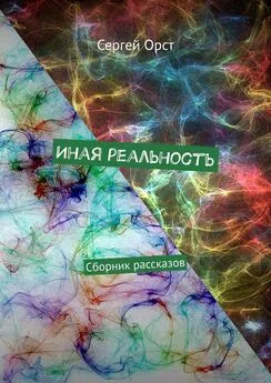 Сергей Орст - Иная реальность. Сборник рассказов