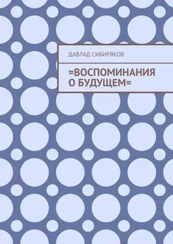 Давлад Сибиряков - =Воспоминания о будущем=