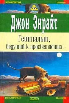 Джон Энрайт - Гештальт, ведущий к просветлению