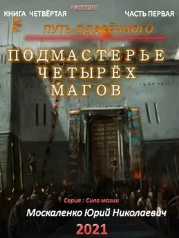 Юрий Москаленко - Путь одарённого. Подмастерье четырёх магов. Книга четвёртая. Часть первая