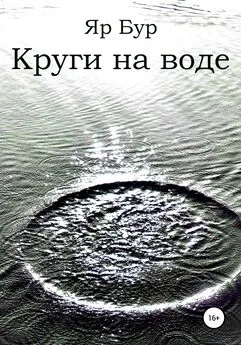 Яр Бур - Круги на воде