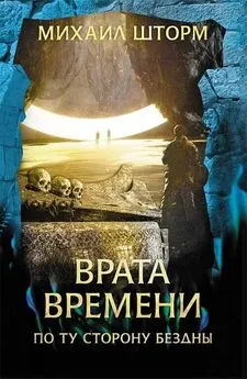 Михаил Шторм - Врата времени