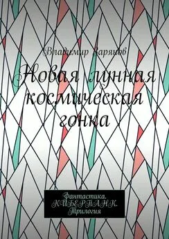 Владимир Зарянов - Новая лунная космическая гонка. Фантастика. КИБЕРПАНК. Трилогия