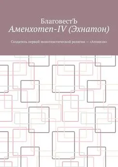 БлаговестЪ - Аменхотеп-IV (Эхнатон). Создатель первой монотеистической религии – «Атонизм»