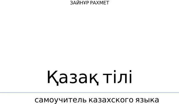 Учебное пособие Қазақ тілі Самоучитель казахского языка предназначено для - фото 1