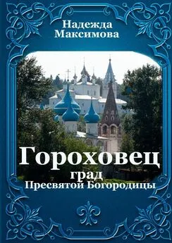 Надежда Максимова - Гороховец. Град Пресвятой Богородицы