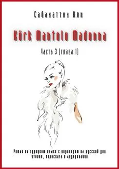 Али Сабахаттин - Kürk Mantolu Madonna. Часть 3 (глава 1). Роман на турецком языке с переводом на русский для чтения, пересказа и аудирования
