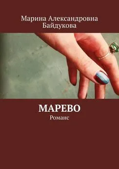 Марина Байдукова - Марево. Романс