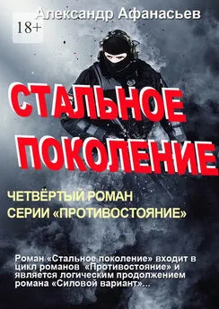Александр Афанасьев - Стальное поколение. Четвертый роман серии «Противостояние»