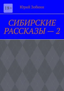 Юрий Зобнин - СИБИРСКИЕ РАССКАЗЫ – 2