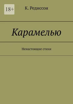 K. Редиссон - Карамелью. Ненастоящие стихи