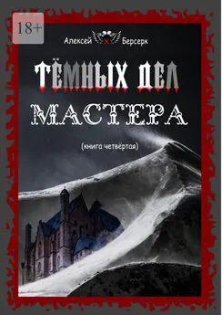 Алексей Берсерк - Тёмных дел мастера. Книга четвёртая