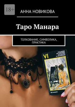 Анна Новикова - Таро Манара. Толкование, символика, практика