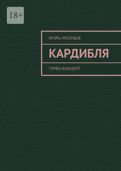 Игорь Арсеньев - Кардибля. Турбо-концепт