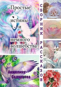 Анжелика Садчикова - Простые истины и немного волшебства