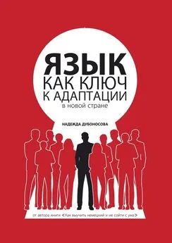 Надежда Дубоносова - Язык как ключ к адаптации в новой стране