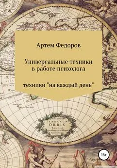 Артем Федоров - Универсальные техники в работе психолога