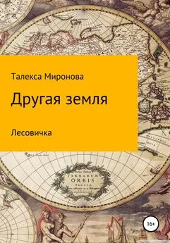 Талекса Миронова - Другая земля. Лесовичка