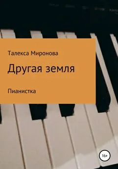 Талекса Миронова - Другая земля. Пианистка