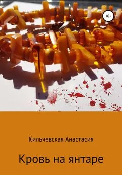 Анастасия Кильчевская - Кровь на янтаре