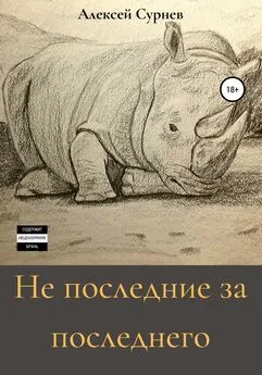 Алексей Сурнев - Не последние за последнего