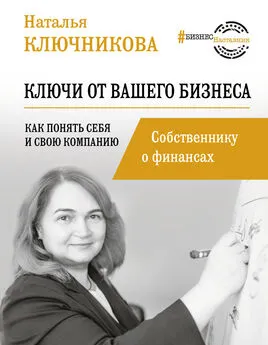 Наталья Ключникова - Ключи от вашего бизнеса. Собственнику о финансах