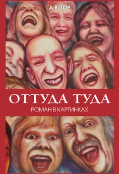 А. Тор - Оттуда туда