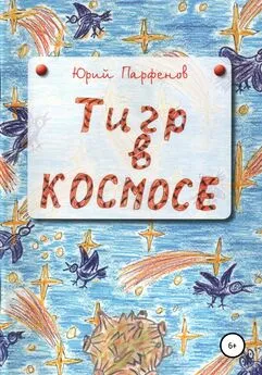 Юрий Парфёнов - «Тигр» в космосе