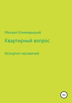 Михаил Климовицкий - Квартирный вопрос