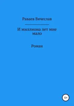 Вячеслав Раваев - И миллиона лет мне мало