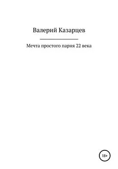 Валерий Казарцев - Мечта простого парня 22 века